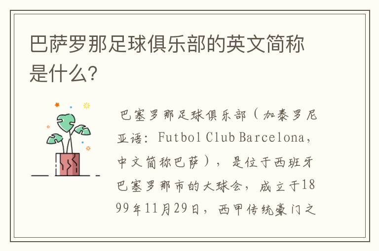 巴萨罗那足球俱乐部的英文简称是什么?