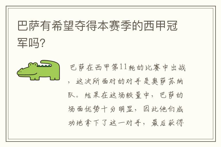 巴萨有希望夺得本赛季的西甲冠军吗?