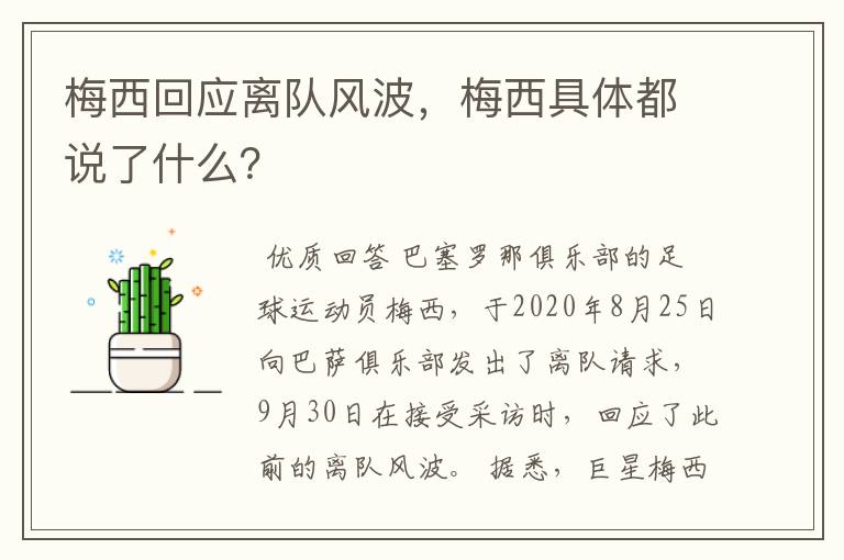 梅西回应离队风波,梅西具体都说了什么?