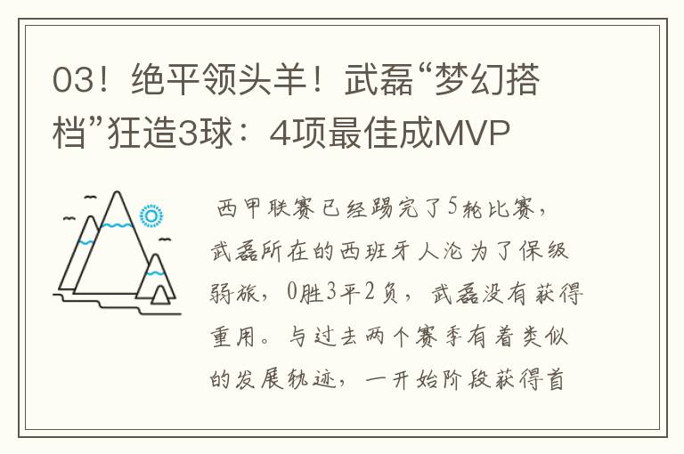 03!绝平领头羊!武磊“梦幻搭档”狂造3球:4项最佳成MVP