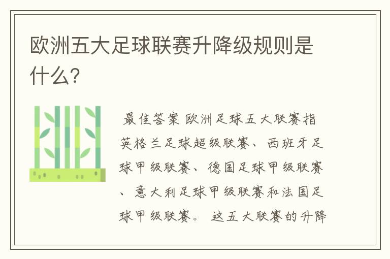 欧洲五大足球联赛升降级规则是什么?