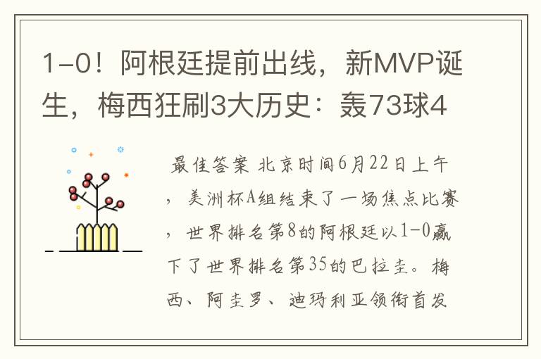 1-0!阿根廷提前出线,新MVP诞生,梅西狂刷3大历史:轰73球43助