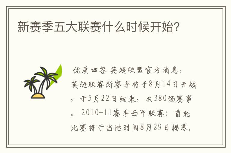 新赛季五大联赛什么时候开始?