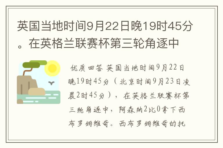 英国当地时间9月22日晚19时45分。在英格兰联赛杯第三轮角逐中,阿森纳对阵西布罗姆维奇?那个队会赢?