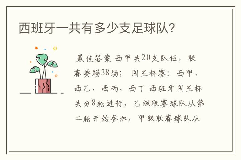 西班牙一共有多少支足球队?