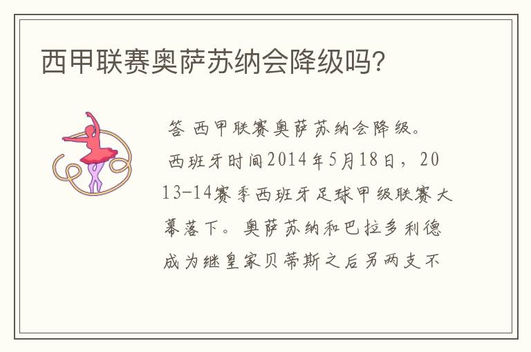 西甲联赛奥萨苏纳会降级吗?