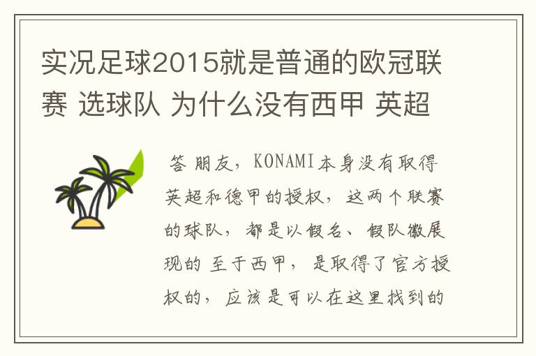 实况足球2015就是普通的欧冠联赛 选球队 为什么没有西甲 英超这些?都是葡超这些