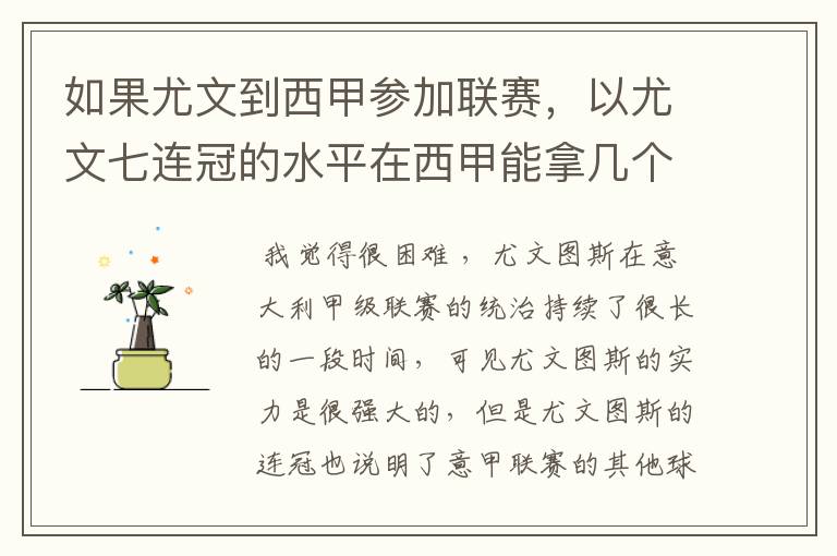 如果尤文到西甲参加联赛,以尤文七连冠的水平在西甲能拿几个冠军?