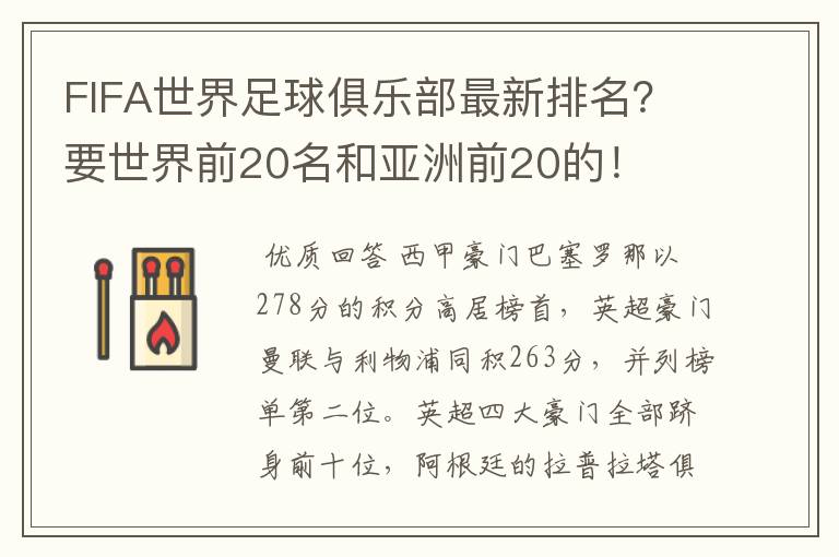 FIFA世界足球俱乐部最新排名?要世界前20名和亚洲前20的!