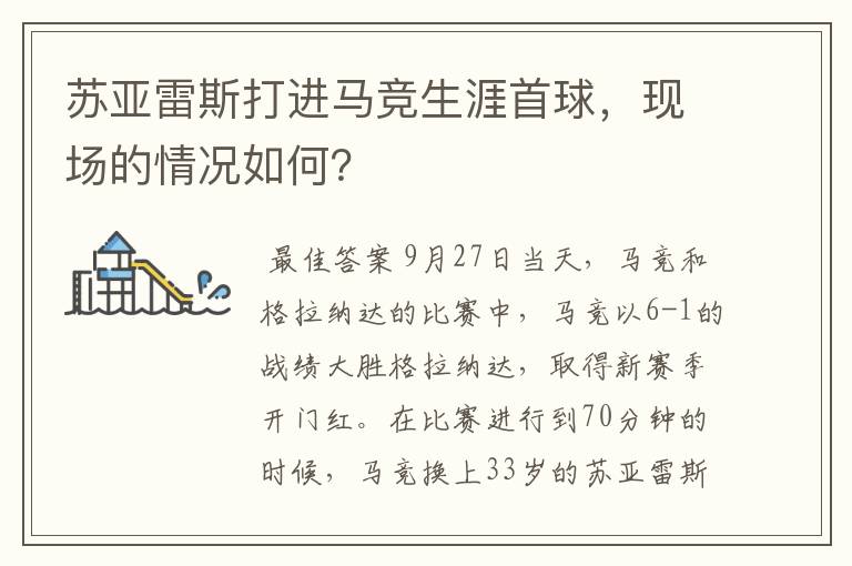 苏亚雷斯打进马竞生涯首球,现场的情况如何?