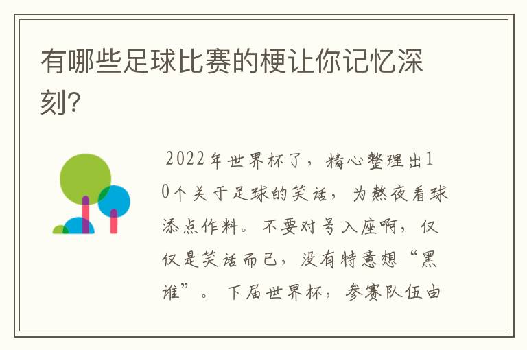 有哪些足球比赛的梗让你记忆深刻?
