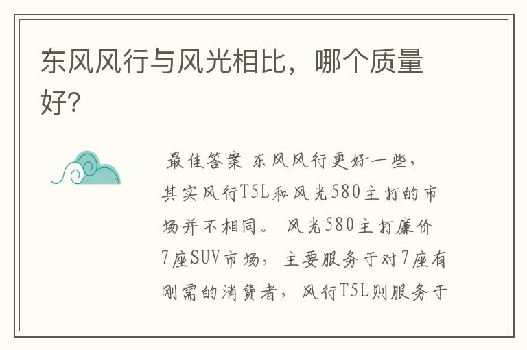 东风风行与风光相比，哪个质量好？