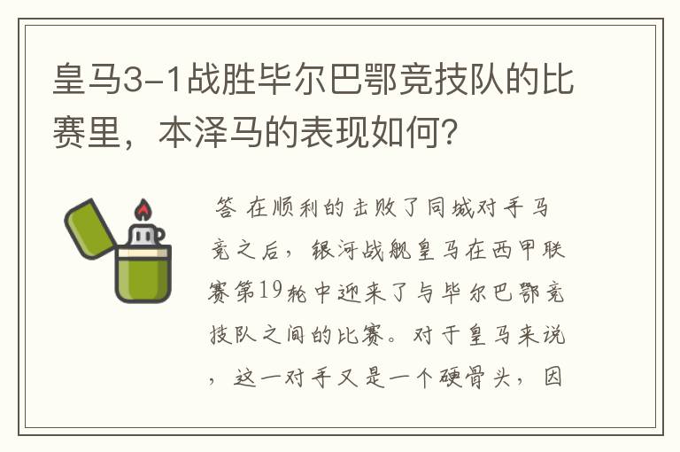 皇马3-1战胜毕尔巴鄂竞技队的比赛里,本泽马的表现如何?