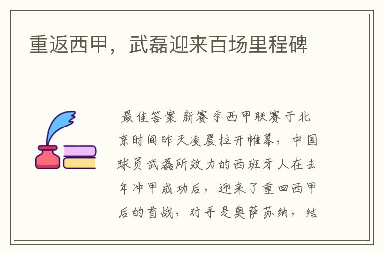 重返西甲,武磊迎来百场里程碑