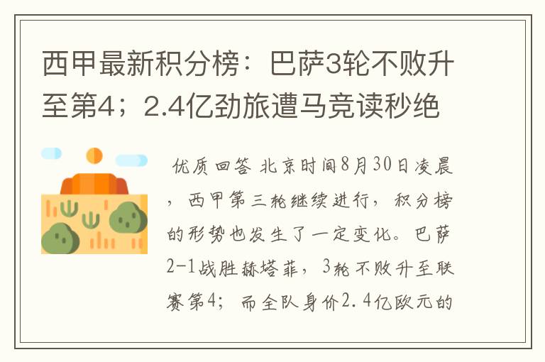 西甲最新积分榜:巴萨3轮不败升至第4;2.4亿劲旅遭马竞读秒绝平