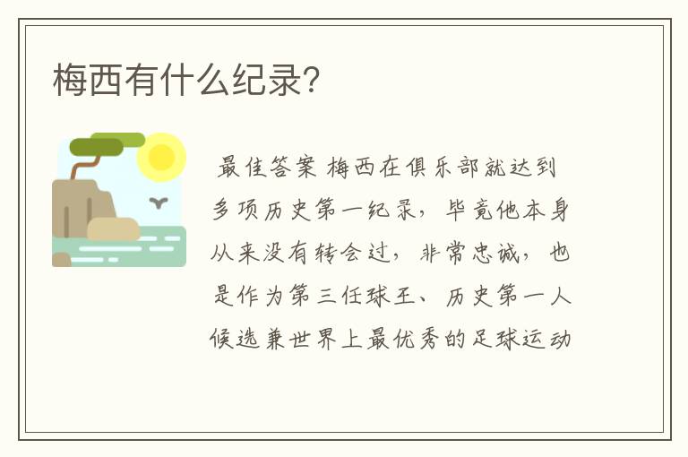 梅西有什么纪录?