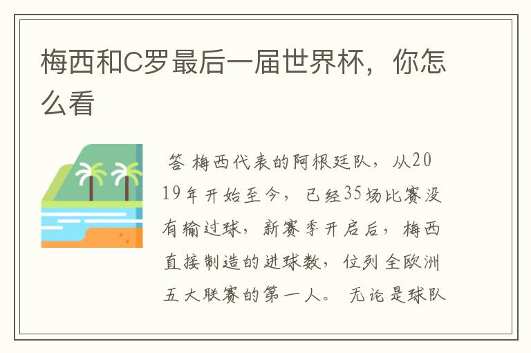 梅西和C罗最后一届世界杯,你怎么看