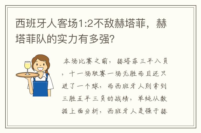 西班牙人客场1:2不敌赫塔菲,赫塔菲队的实力有多强?
