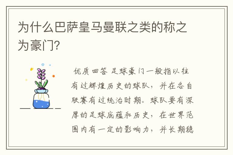 为什么巴萨皇马曼联之类的称之为豪门?