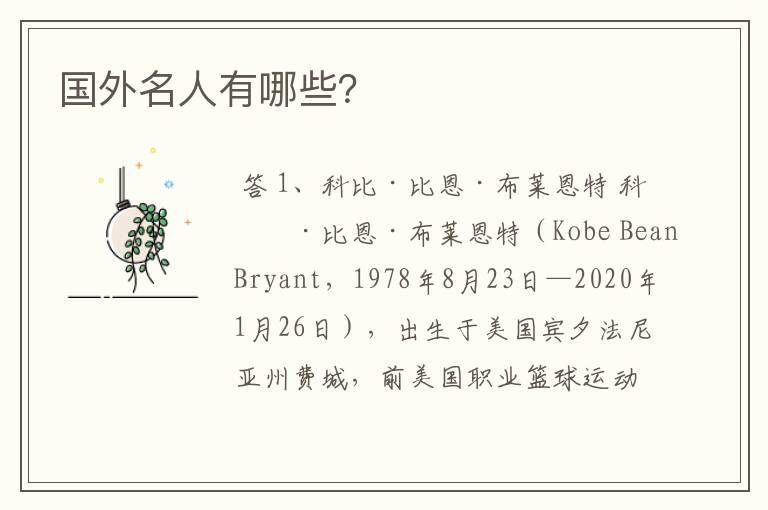 国外名人有哪些?
