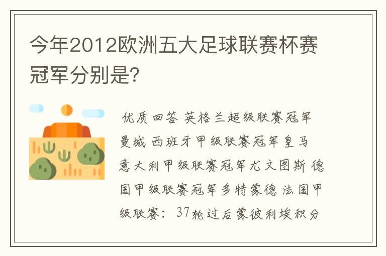 今年2012欧洲五大足球联赛杯赛冠军分别是?