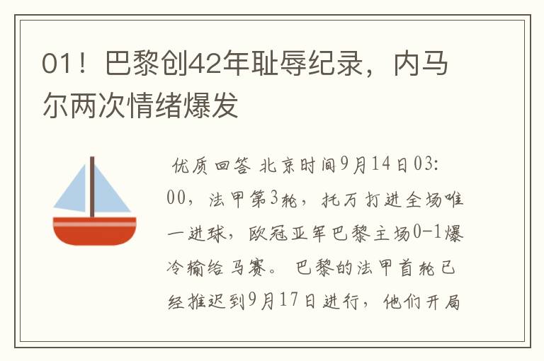 01!巴黎创42年耻辱纪录,内马尔两次情绪爆发
