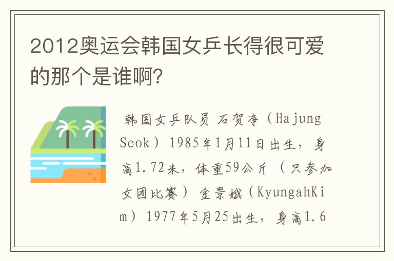 2012奥运会韩国女乒长得很可爱的那个是谁啊?