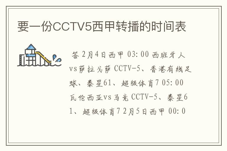 要一份CCTV5西甲转播的时间表