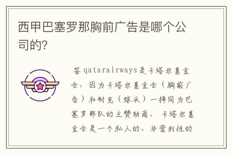 西甲巴塞罗那胸前广告是哪个公司的?