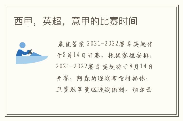 西甲,英超,意甲的比赛时间