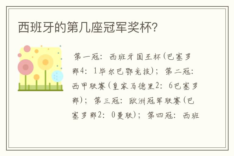西班牙的第几座冠军奖杯?