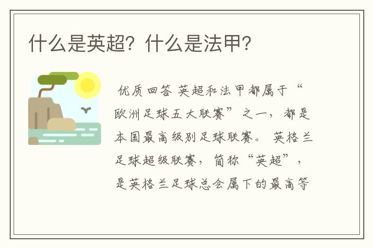 什么是英超?什么是法甲?