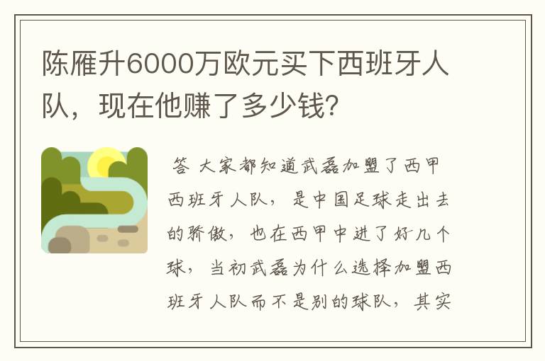陈雁升6000万欧元买下西班牙人队,现在他赚了多少钱?