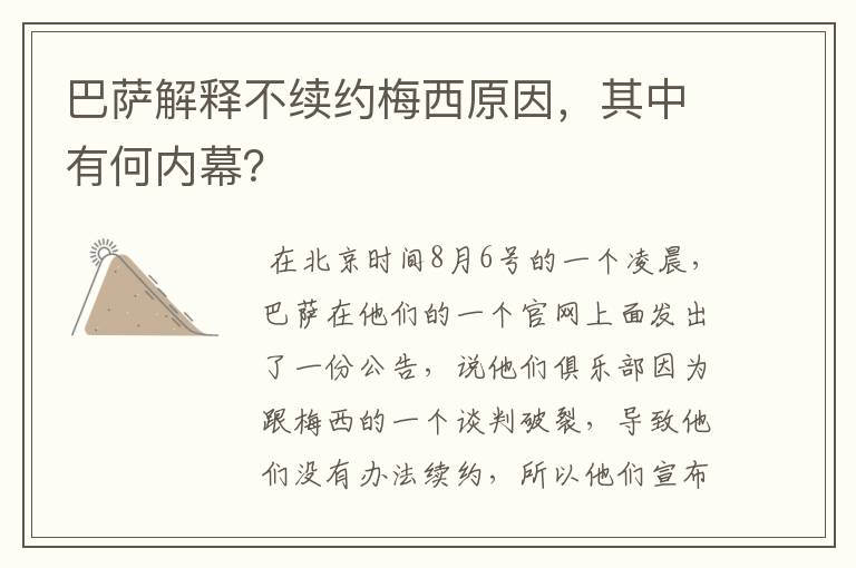 巴萨解释不续约梅西原因,其中有何内幕?