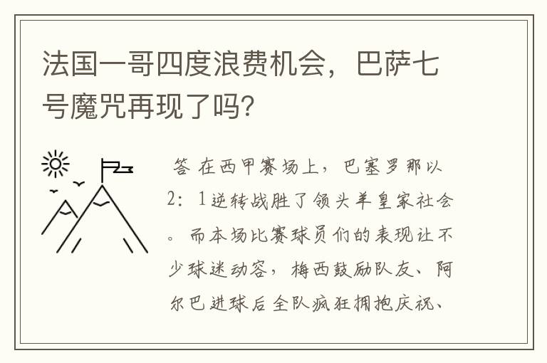 法国一哥四度浪费机会,巴萨七号魔咒再现了吗?