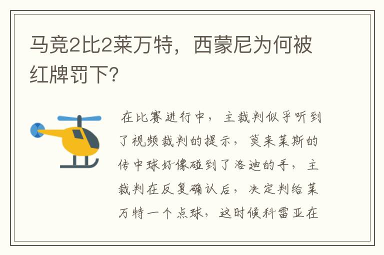马竞2比2莱万特,西蒙尼为何被红牌罚下?