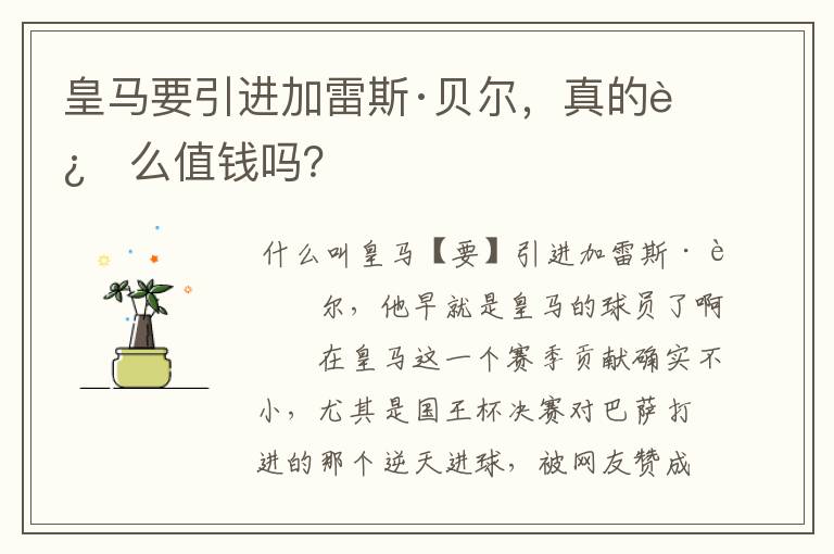 皇马要引进加雷斯·贝尔,真的这么值钱吗?