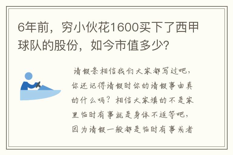 6年前,穷小伙花1600买下了西甲球队的股份,如今市值多少?