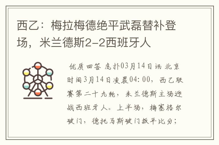 西乙:梅拉梅德绝平武磊替补登场,米兰德斯2-2西班牙人