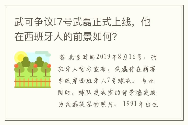 武可争议!7号武磊正式上线,他在西班牙人的前景如何?