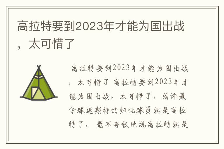 高拉特要到2023年才能为国出战,太可惜了