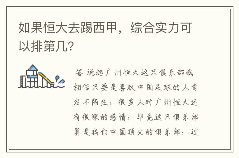 如果恒大去踢西甲,综合实力可以排第几?