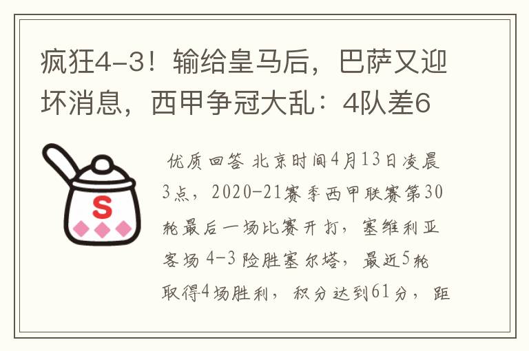 疯狂4-3!输给皇马后,巴萨又迎坏消息,西甲争冠大乱:4队差6分