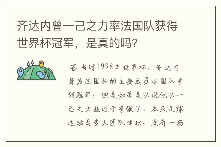 齐达内曾一己之力率法国队获得世界杯冠军,是真的吗?