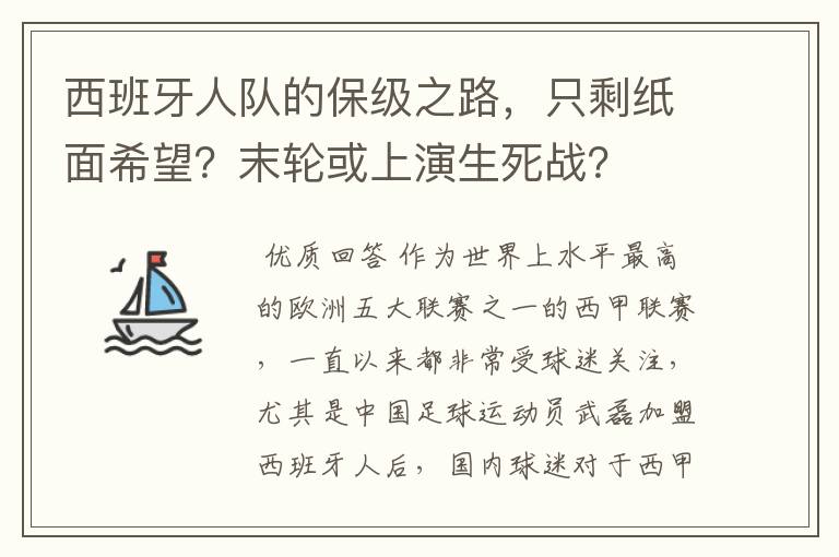 西班牙人队的保级之路,只剩纸面希望?末轮或上演生死战?