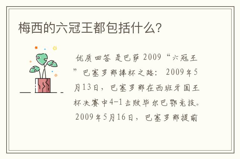 梅西的六冠王都包括什么?