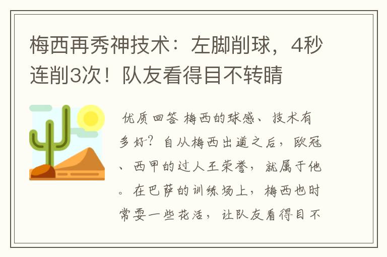 梅西再秀神技术:左脚削球,4秒连削3次!队友看得目不转睛