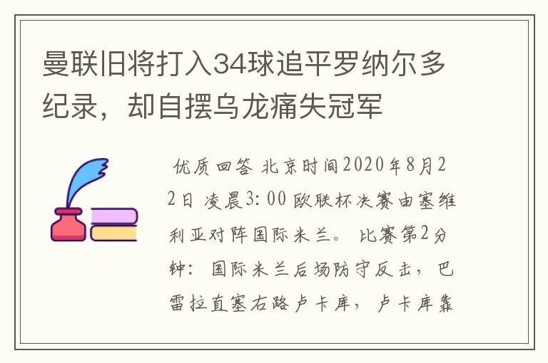 曼联旧将打入34球追平罗纳尔多纪录,却自摆乌龙痛失冠军