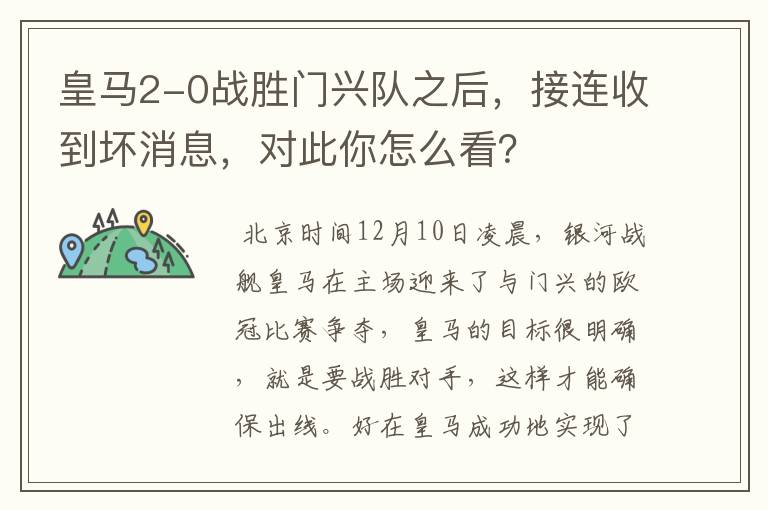 皇马2-0战胜门兴队之后,接连收到坏消息,对此你怎么看?