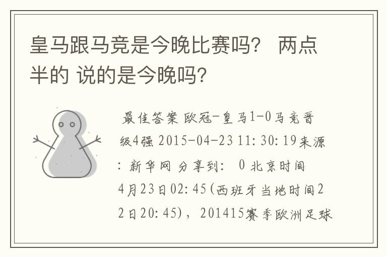 皇马跟马竞是今晚比赛吗? 两点半的 说的是今晚吗?
